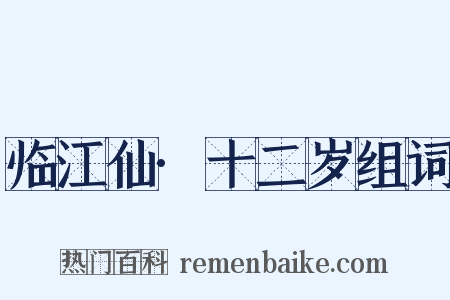 临江仙·十二岁组词是什么意思的图片